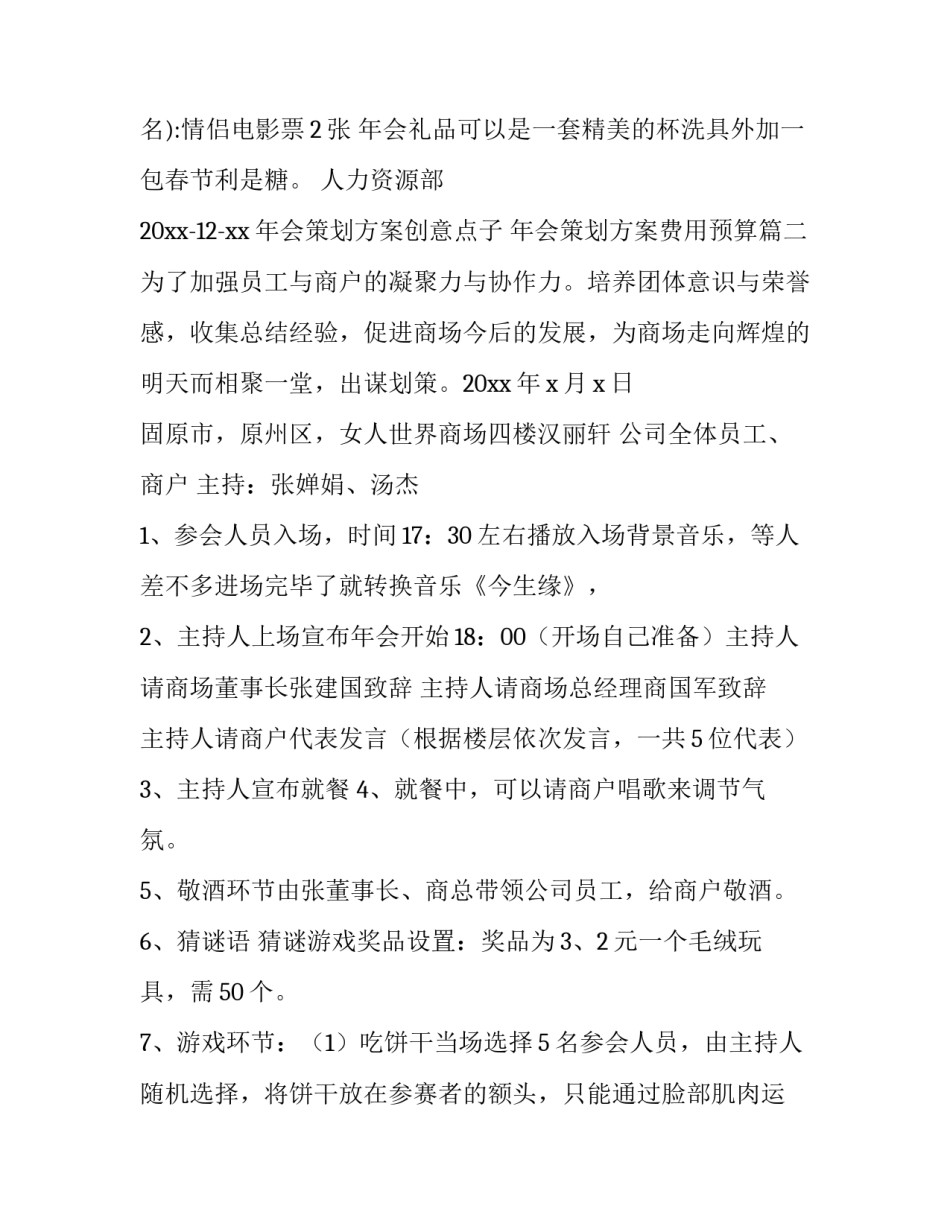 年会策划方案创意点子 年会策划方案费用预算(八篇)_第3页