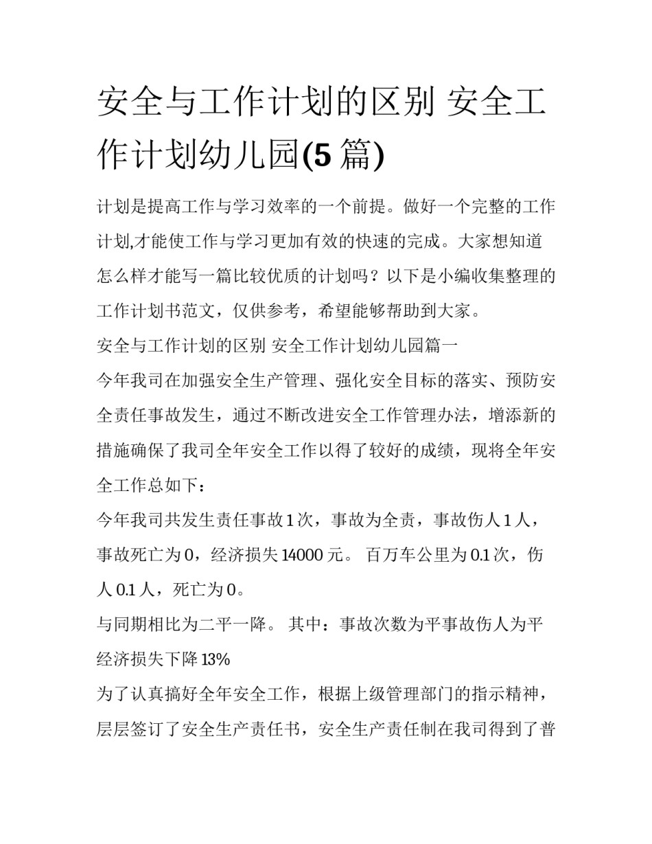 安全与工作计划的区别 安全工作计划幼儿园(5篇)_第1页