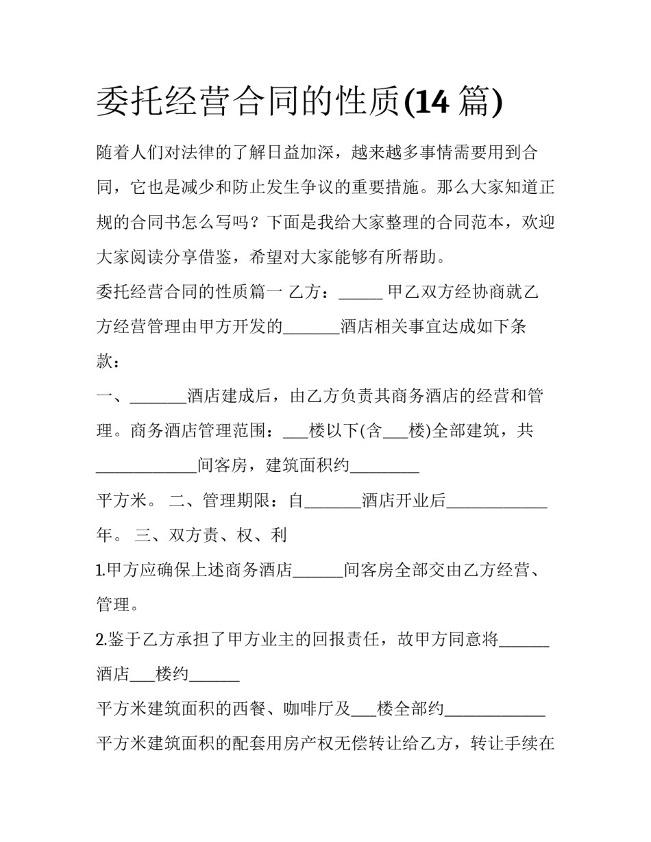 委托经营合同的性质(14篇)_第1页