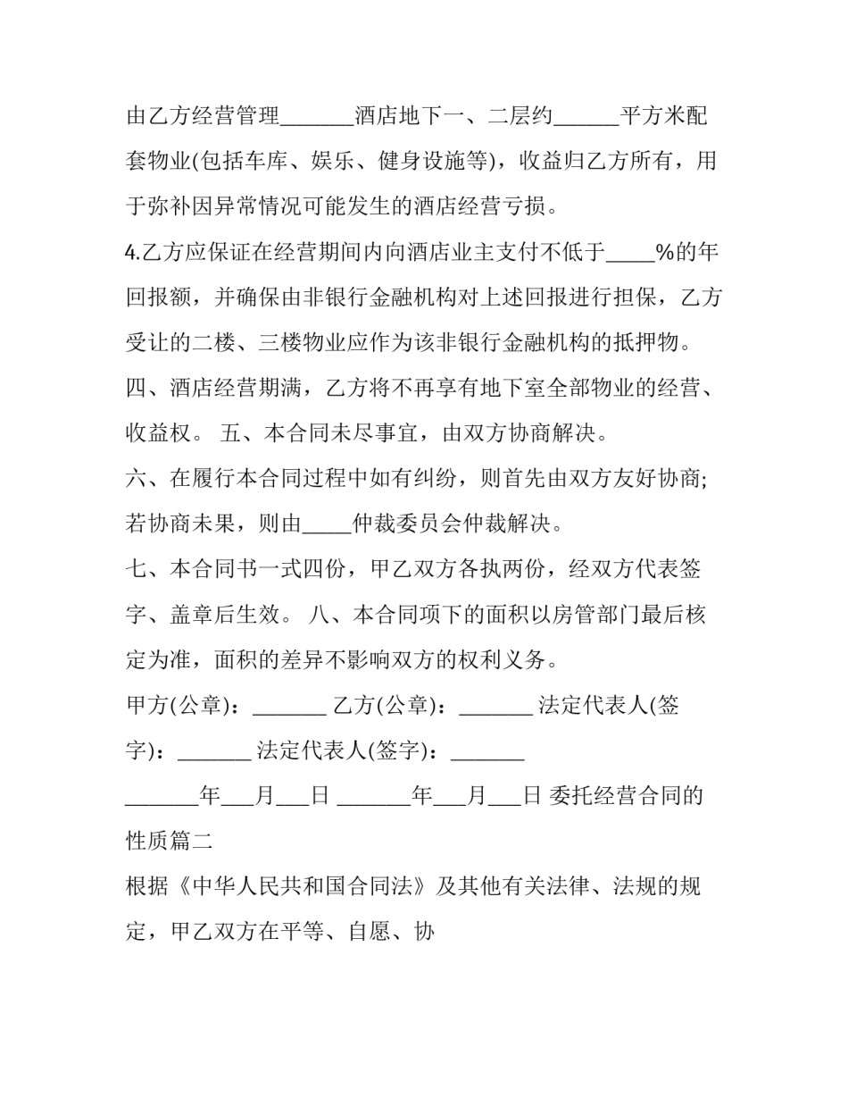 委托经营合同的性质(14篇)_第3页