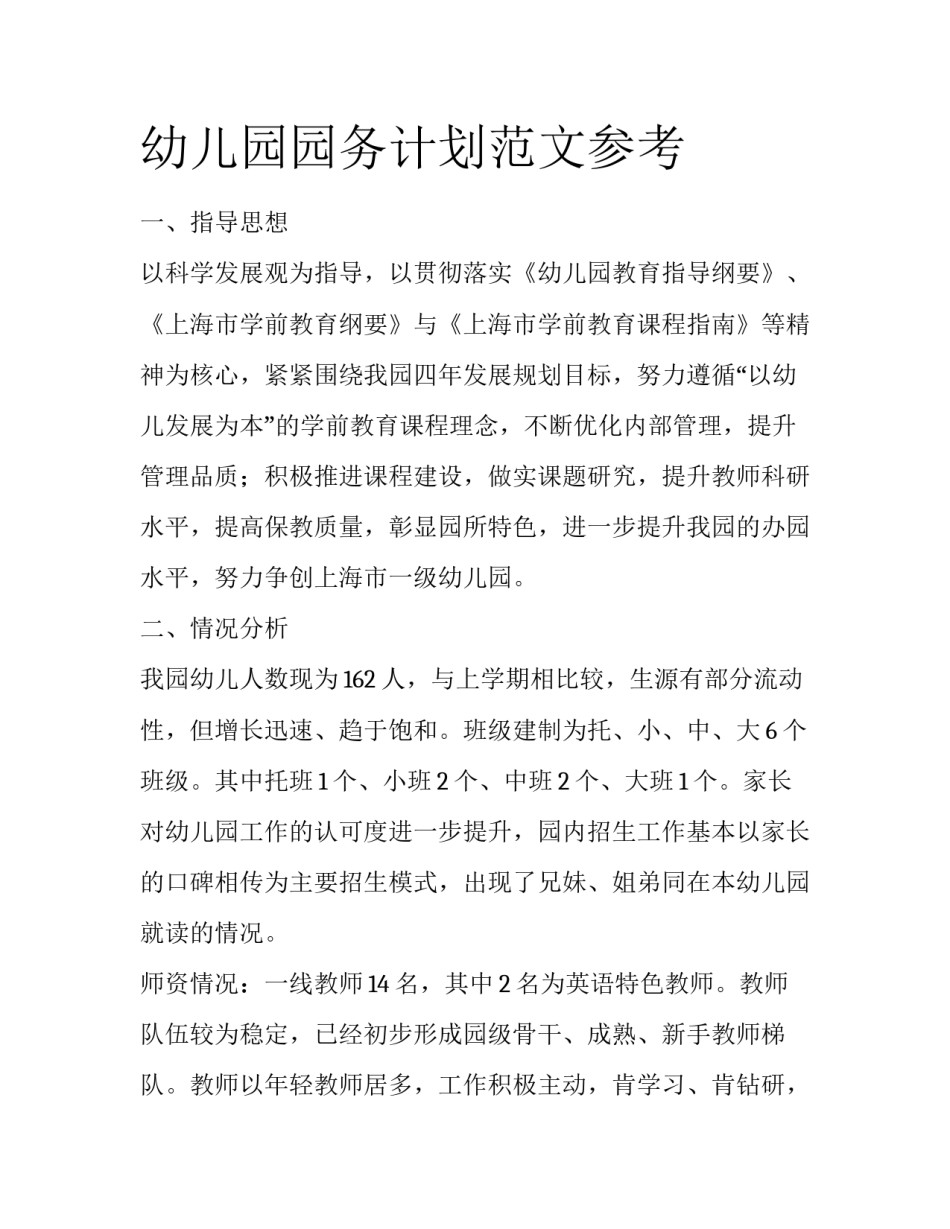 幼儿园园务计划范文参考_第1页