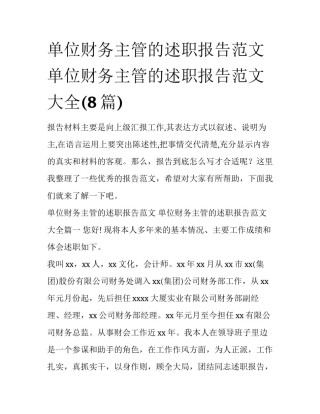 单位财务主管的述职报告范文 单位财务主管的述职报告范文大全(8篇)