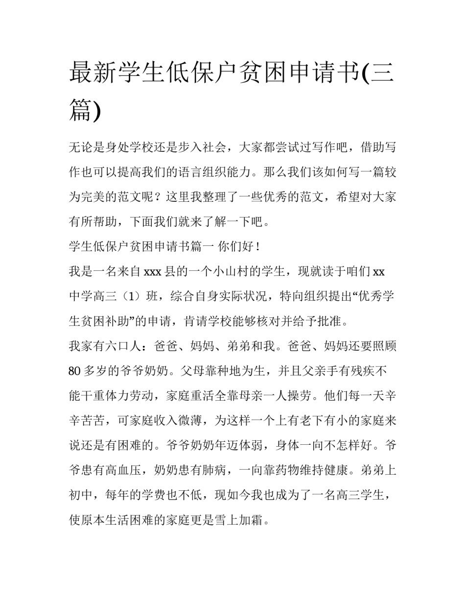 最新学生低保户贫困申请书(三篇)_第1页