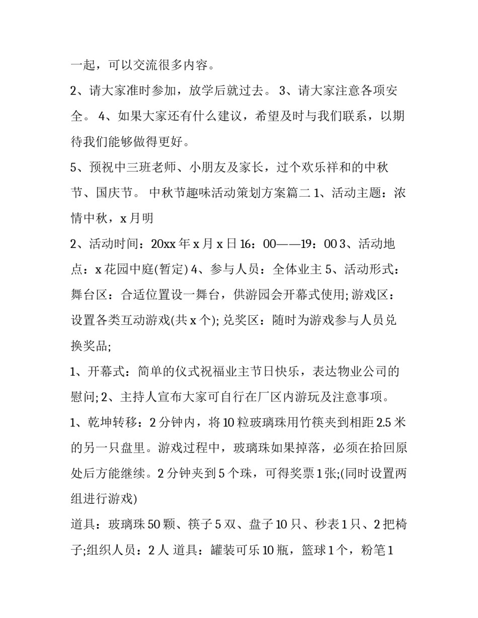 2023年中秋节趣味活动策划方案(优秀8篇)_第3页
