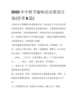 2023年中秋节趣味活动策划方案(优秀8篇)