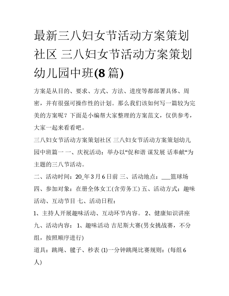 最新三八妇女节活动方案策划社区 三八妇女节活动方案策划幼儿园中班(8篇)_第1页