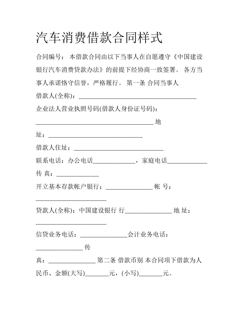 汽车消费借款合同样式_第1页