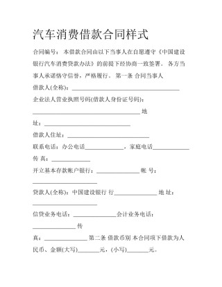 汽车消费借款合同样式