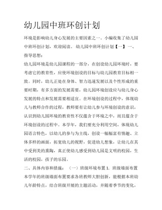 幼儿园中班环创计划