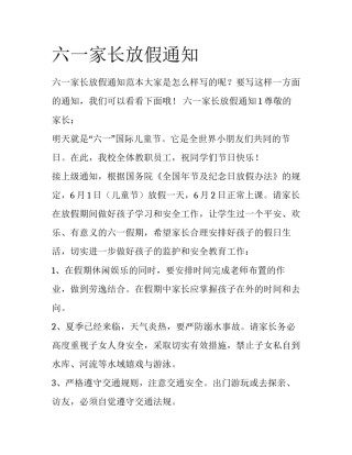 六一家长放假通知
