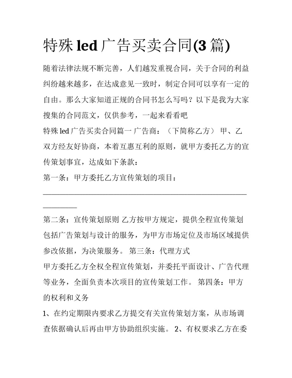 特殊led广告买卖合同(3篇)_第1页