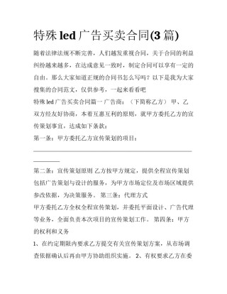 特殊led广告买卖合同(3篇)
