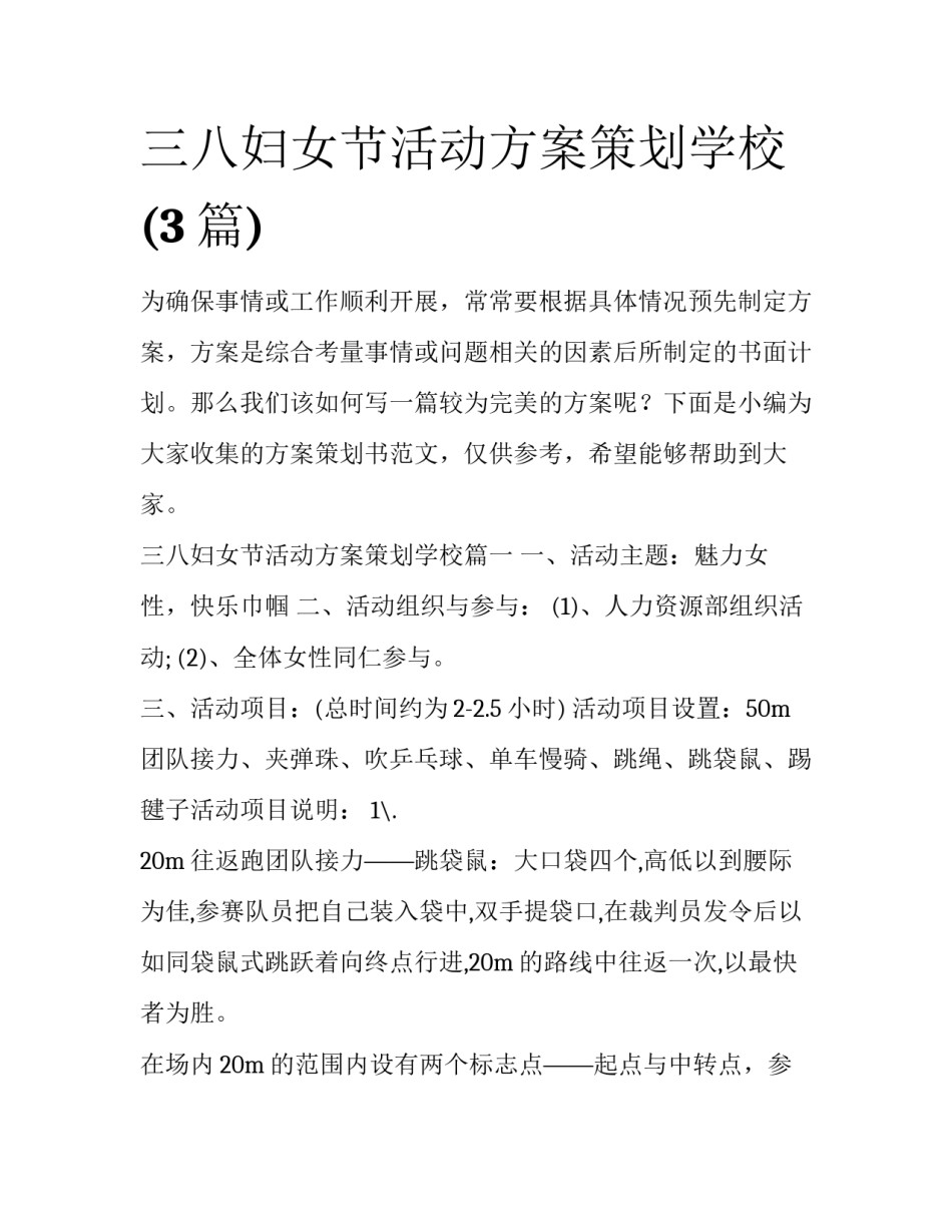三八妇女节活动方案策划学校(3篇)_第1页