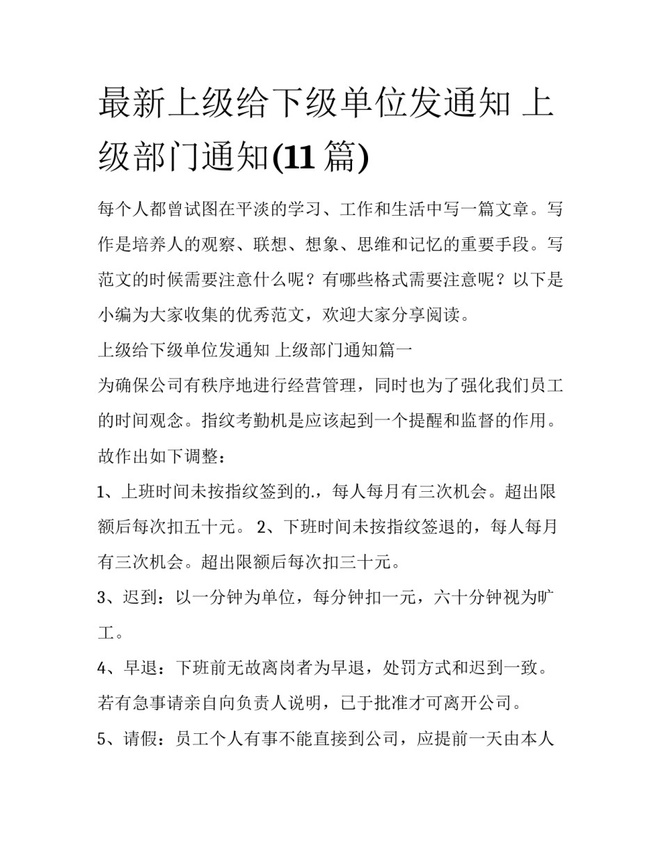 最新上级给下级单位发通知 上级部门通知(11篇)_第1页