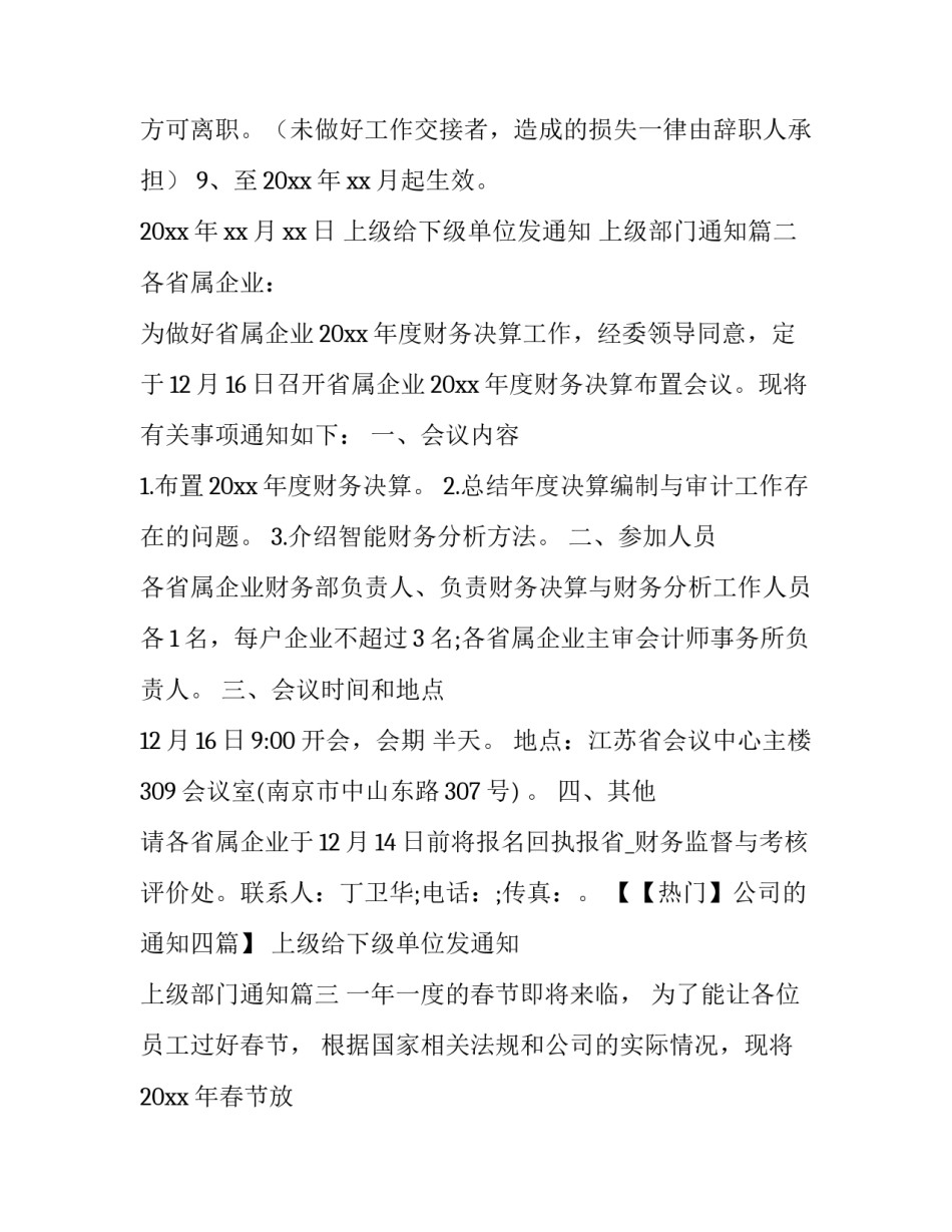 最新上级给下级单位发通知 上级部门通知(11篇)_第3页