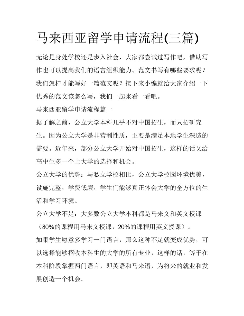 马来西亚留学申请流程(三篇)_第1页