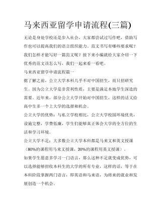 马来西亚留学申请流程(三篇)