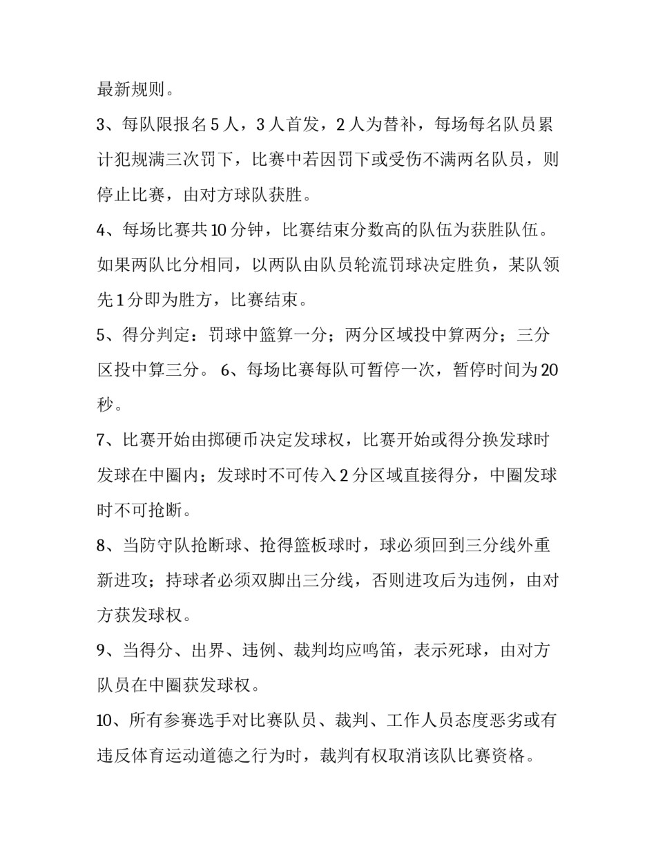 最新学校篮球比赛方案计划(通用9篇)_第3页