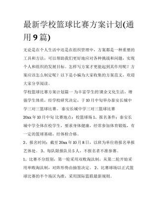 最新学校篮球比赛方案计划(通用9篇)