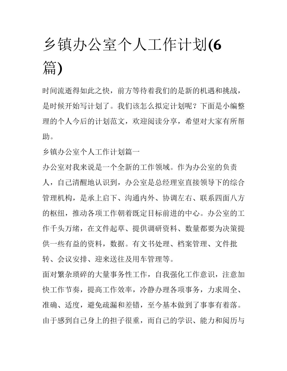 乡镇办公室个人工作计划(6篇)_第1页