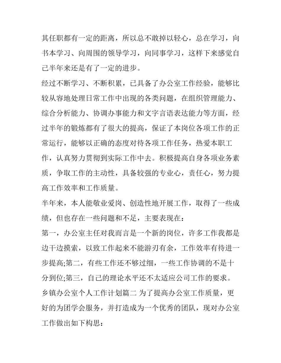 乡镇办公室个人工作计划(6篇)_第2页