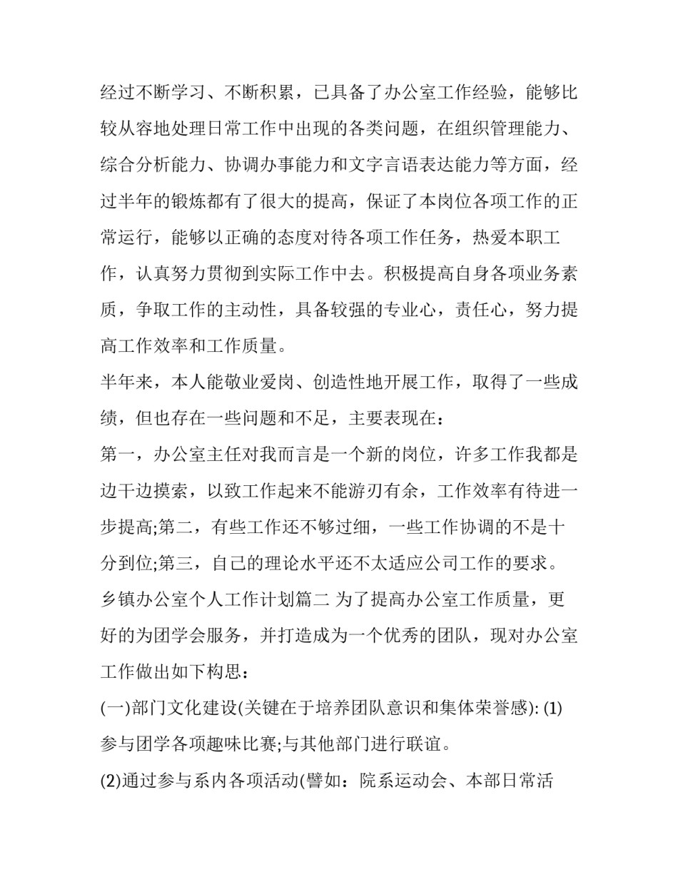 乡镇办公室个人工作计划(6篇)_第3页