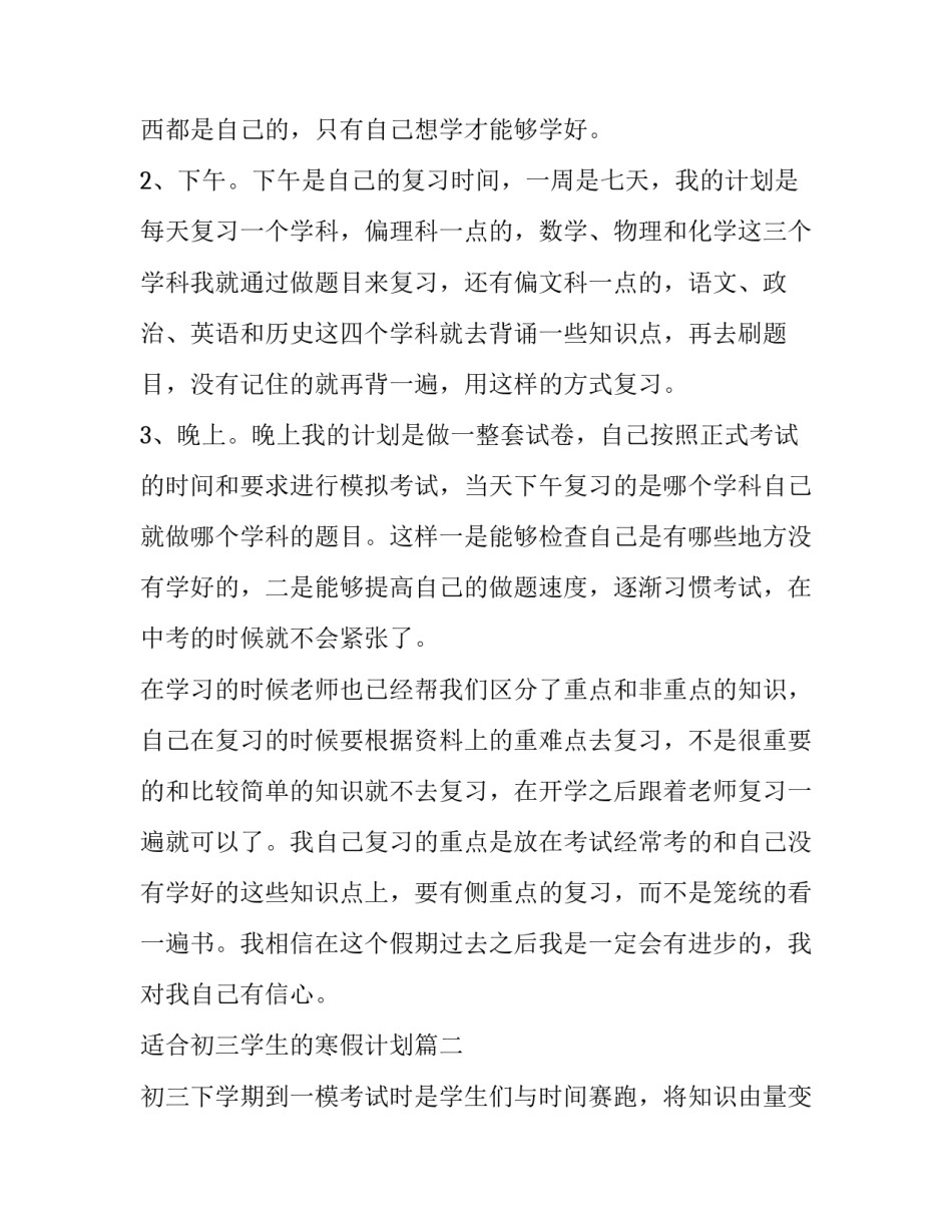 最新适合初三学生的寒假计划(五篇)_第2页
