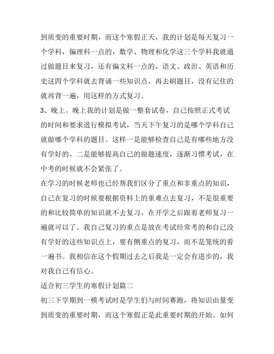 最新适合初三学生的寒假计划(五篇)_第3页