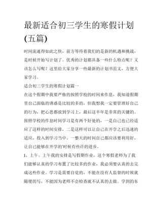 最新适合初三学生的寒假计划(五篇)