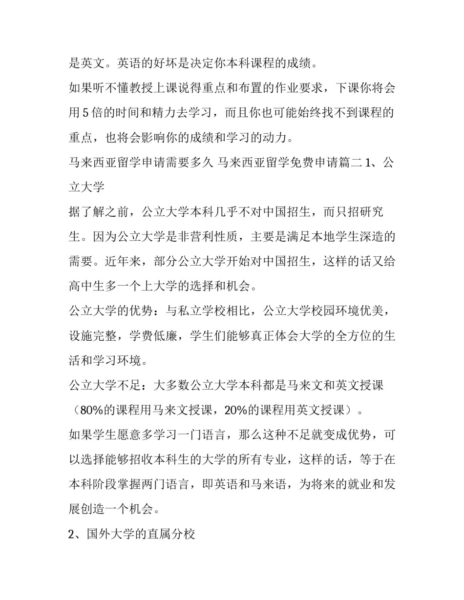 2023年马来西亚留学申请需要多久 马来西亚留学免费申请(3篇)_第2页