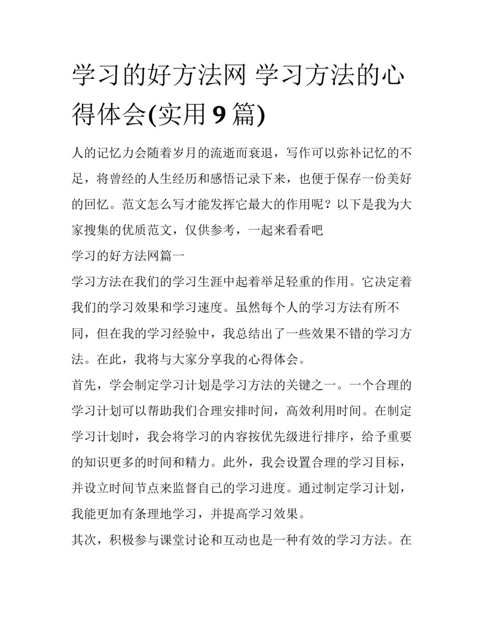 学习的好方法网 学习方法的心得体会(实用9篇)_第1页