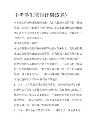 中考学生寒假计划(5篇)