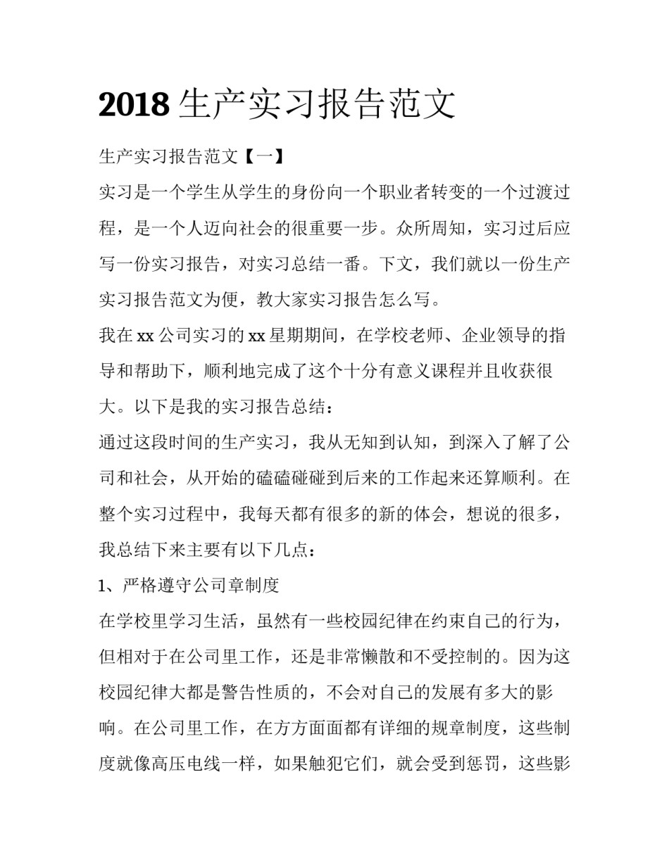 2018生产实习报告范文_第1页