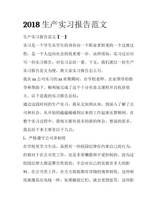 2018生产实习报告范文
