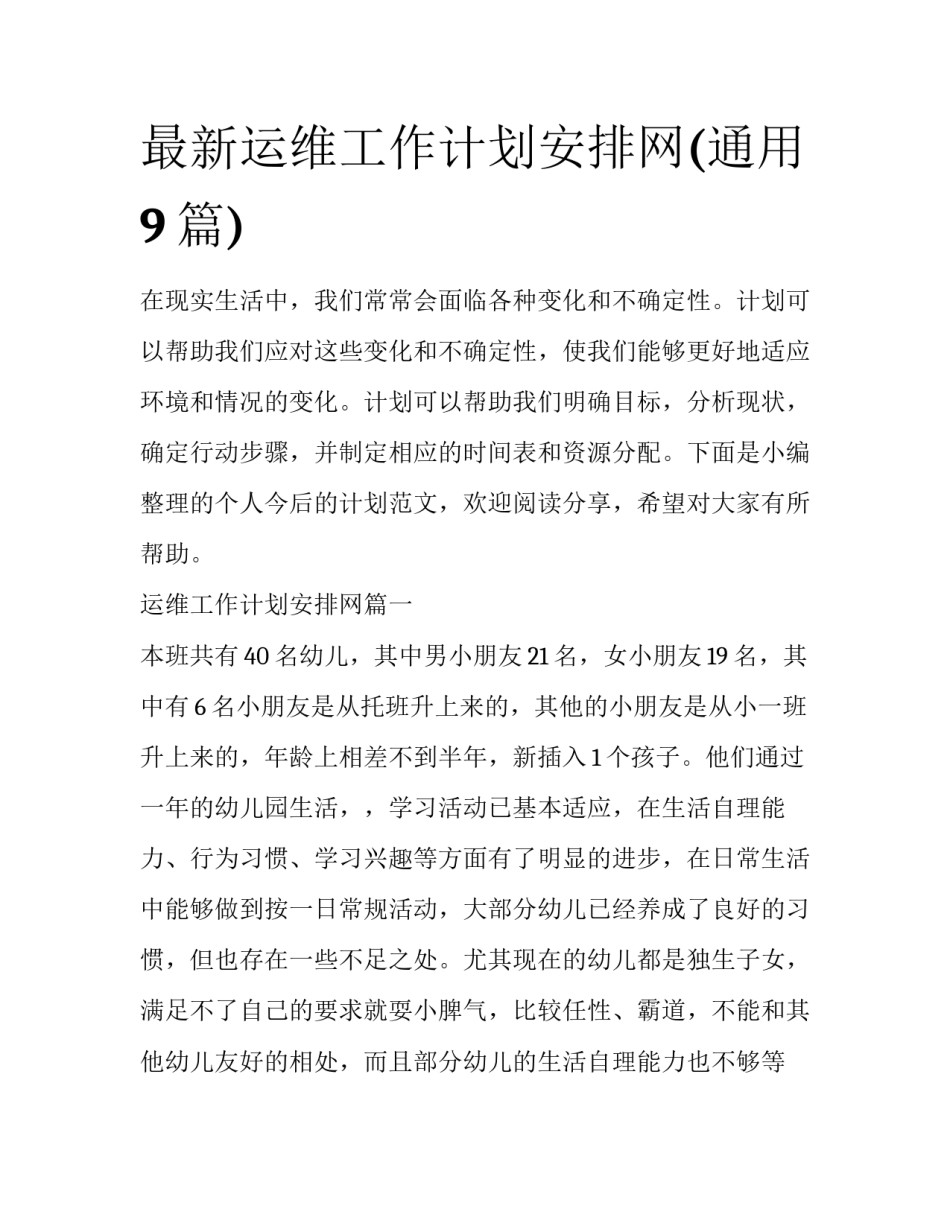 最新运维工作计划安排网(通用9篇)_第1页
