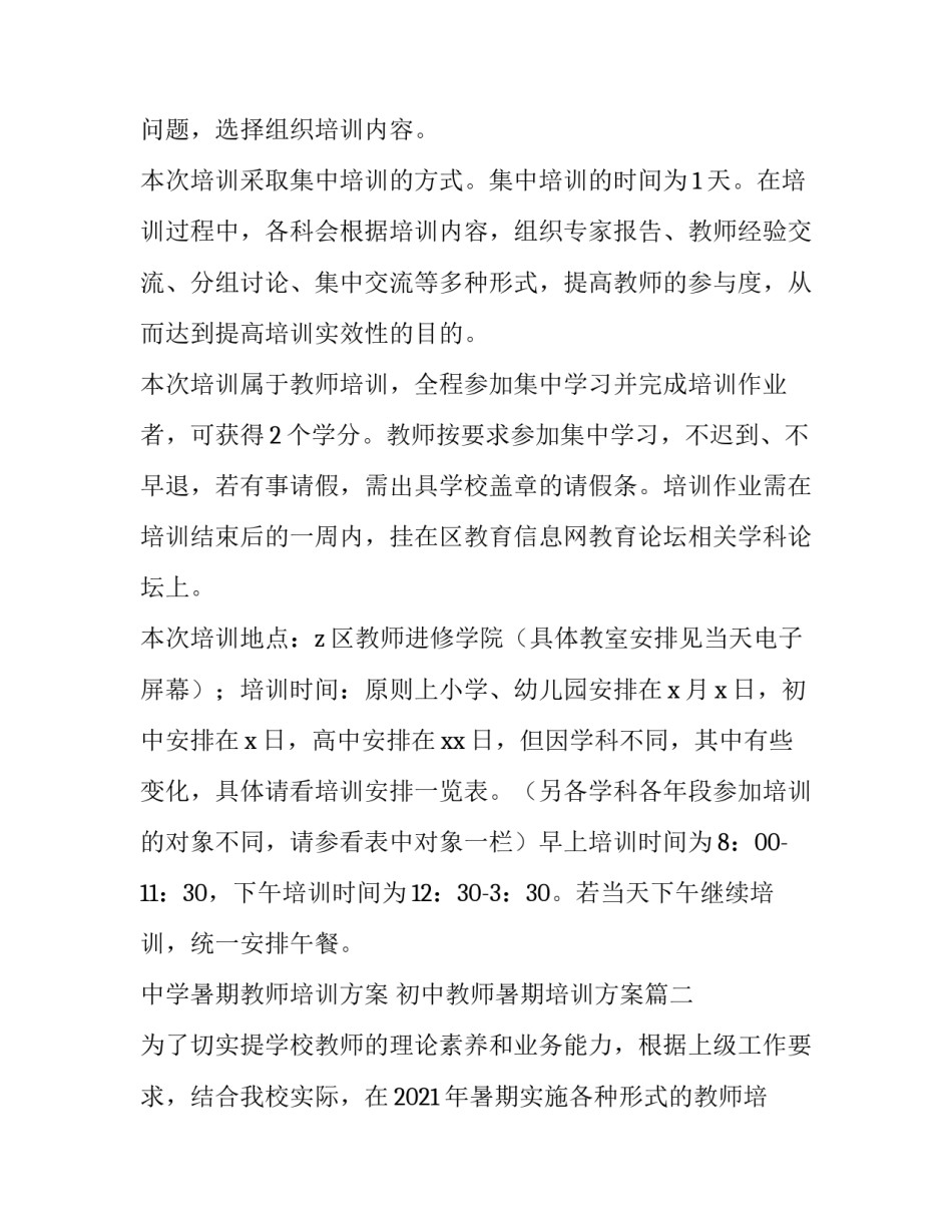 中学暑期教师培训方案 初中教师暑期培训方案(4篇)_第2页
