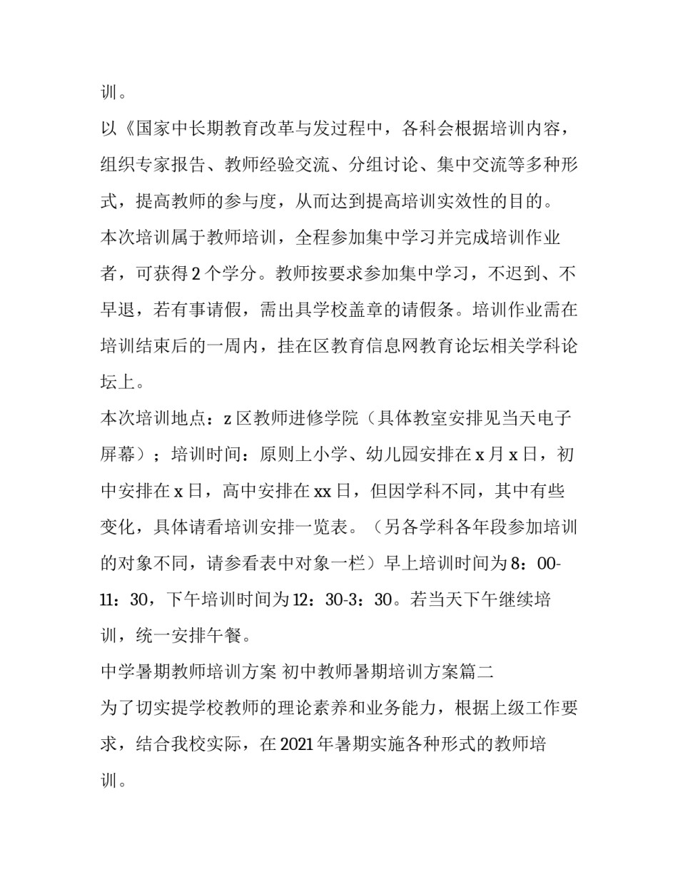 中学暑期教师培训方案 初中教师暑期培训方案(4篇)_第3页