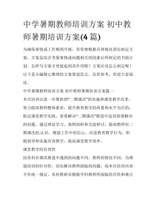 中学暑期教师培训方案 初中教师暑期培训方案(4篇)