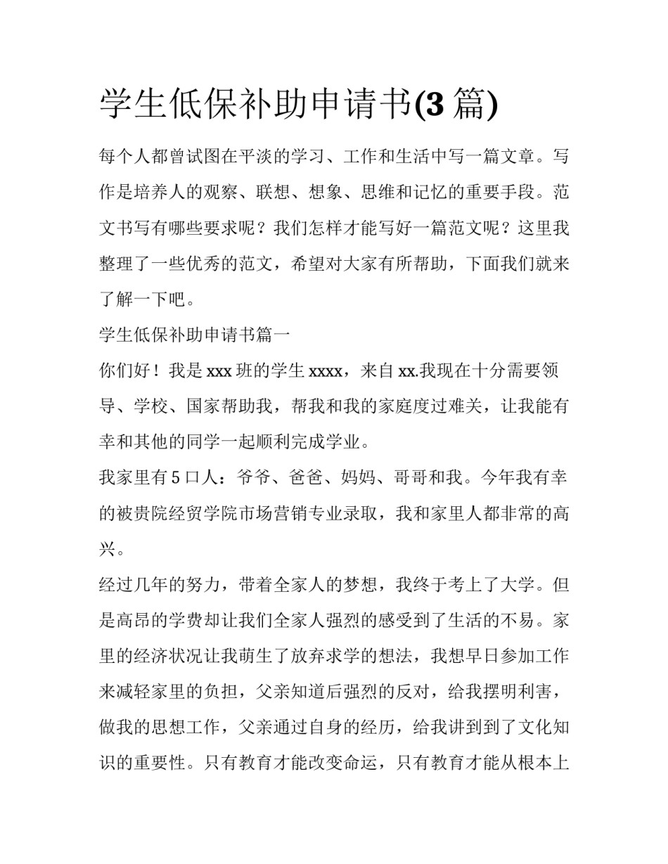学生低保补助申请书(3篇)_第1页
