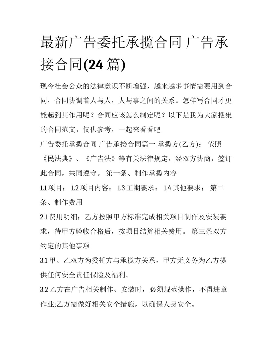 最新广告委托承揽合同 广告承接合同(24篇)_第1页