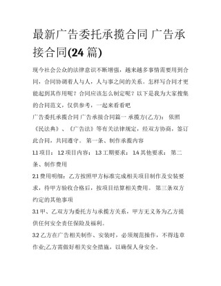 最新广告委托承揽合同 广告承接合同(24篇)