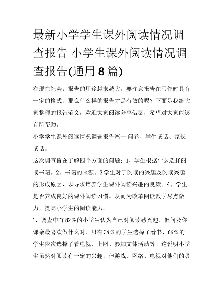 最新小学学生课外阅读情况调查报告 小学生课外阅读情况调查报告(通用8篇)_第1页