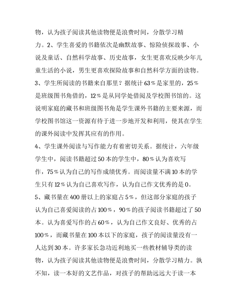 最新小学学生课外阅读情况调查报告 小学生课外阅读情况调查报告(通用8篇)_第3页