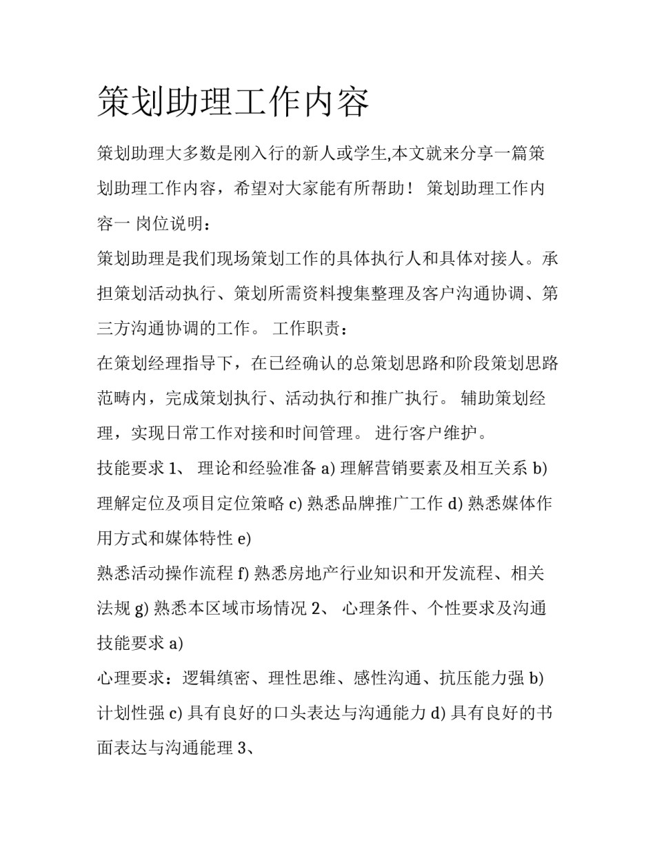 策划助理工作内容_第1页