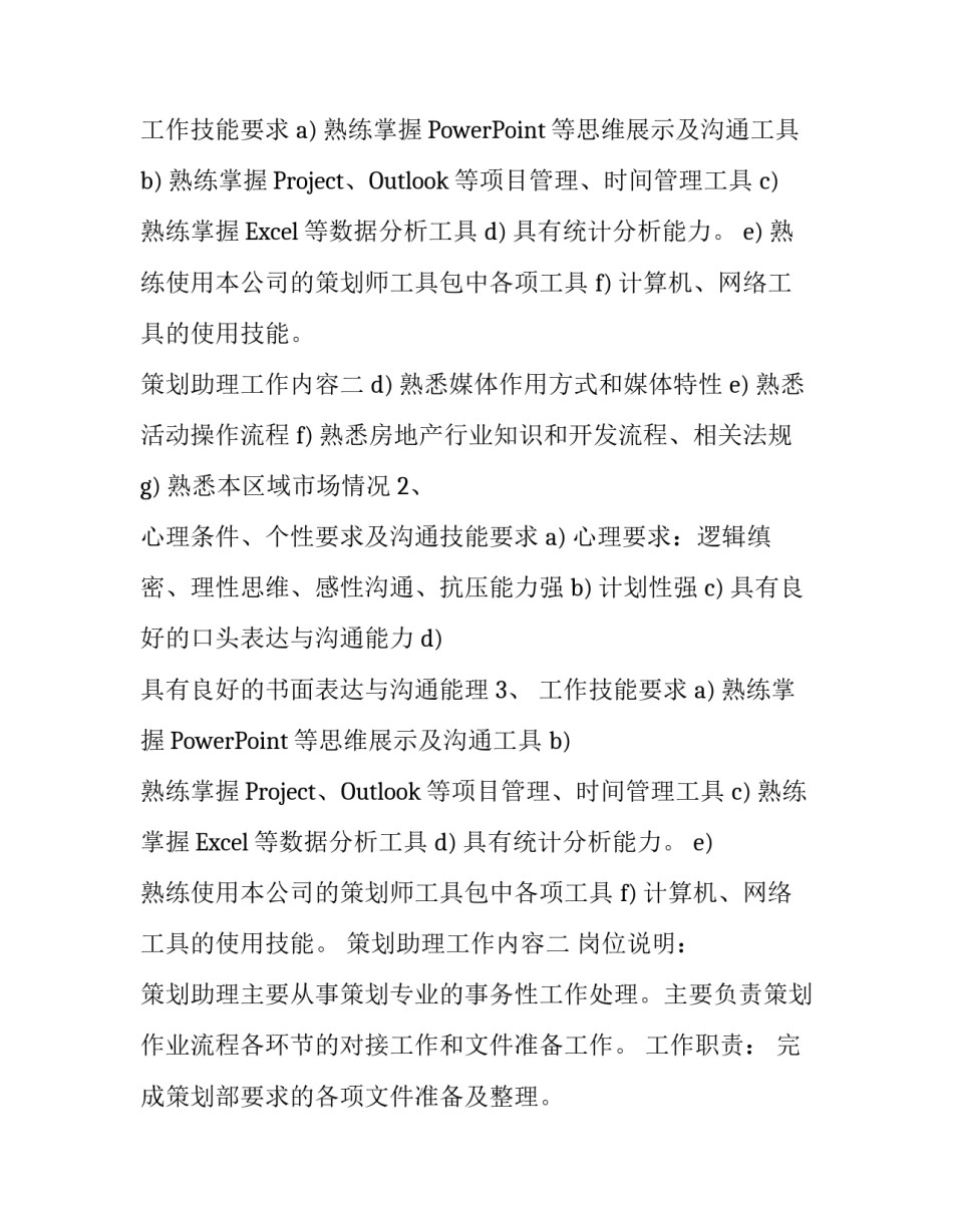 策划助理工作内容_第2页