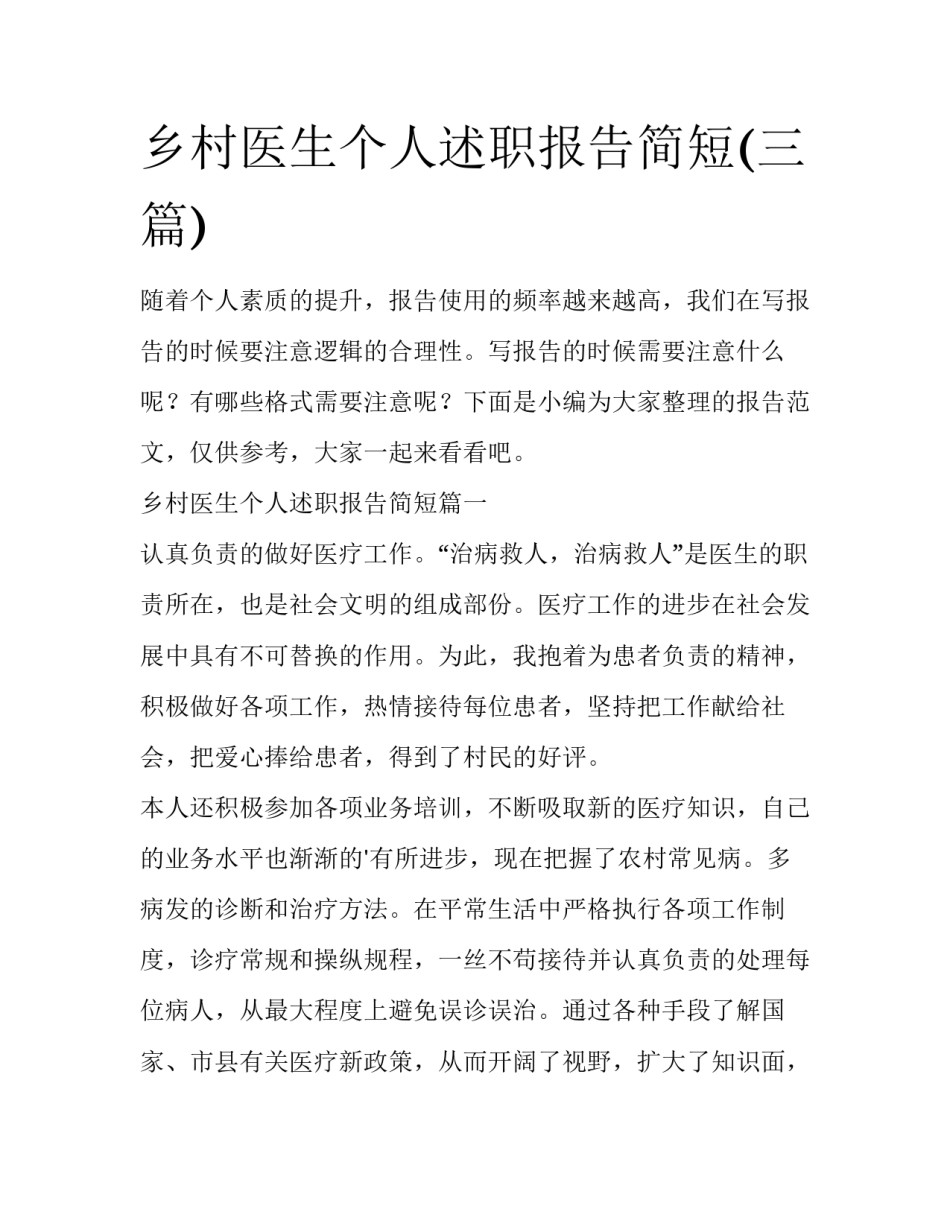 乡村医生个人述职报告简短(三篇)_第1页
