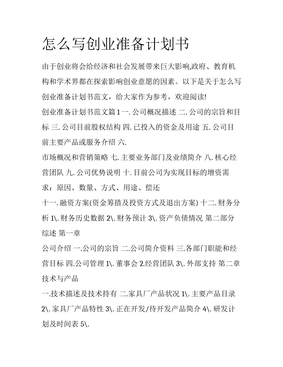 怎么写创业准备计划书_第1页