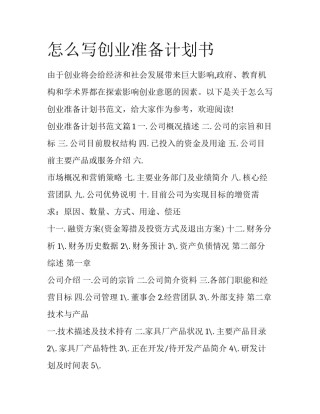 怎么写创业准备计划书