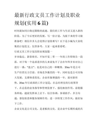 最新行政文员工作计划及职业规划(实用6篇)
