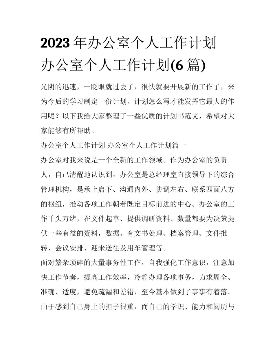 2023年办公室个人工作计划 办公室个人工作计划(6篇)_第1页